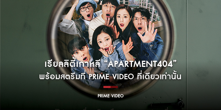 เรียลลิตี้เกาหลี “Apartment404”  พร้อมสตรีมที่ Prime Video ที่เดียวเท่านั้น